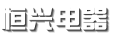 山东恒兴电器科技有限公司